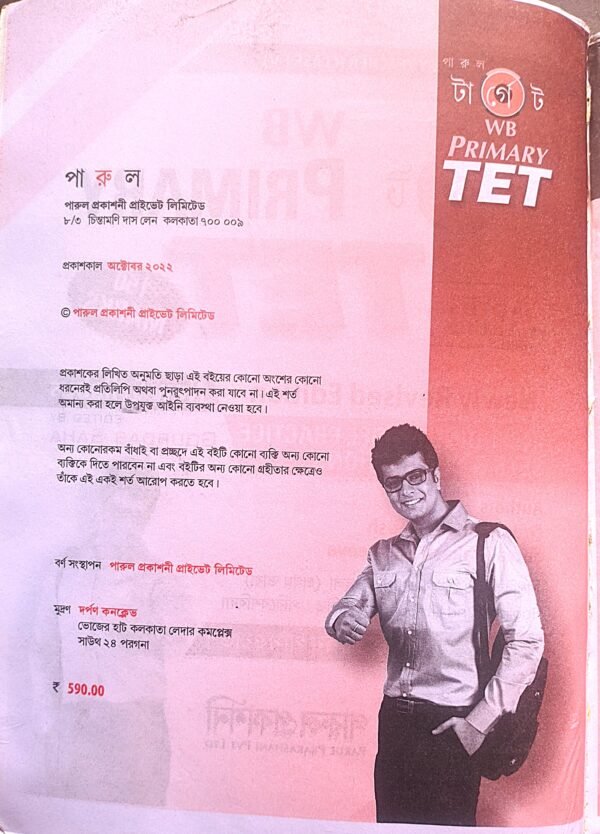 WB Primary TET Terget পারুল - Image 3