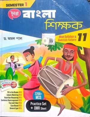 বাংলা শিক্ষক XI (11) Sem -I ড. অমল পাল