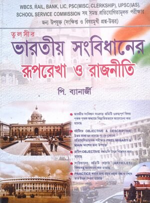 ভারতীয় সংবিধানের রূপরেখা ও রাজনীতি পি ব্যানার্জী