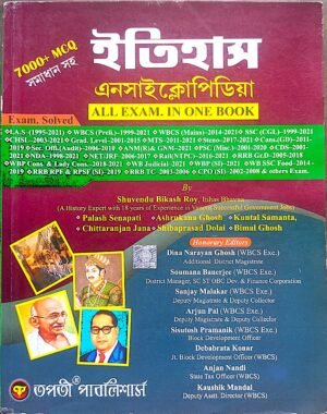ইতিহাস এনসাইক্লোপিডিয়া all exam in one book
