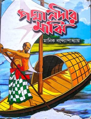 পদ্মা নদীর মাঝি মানিক বন্দ্যোপাধ্যায়