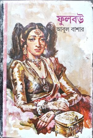 ফুলবউ আবুল বাশার