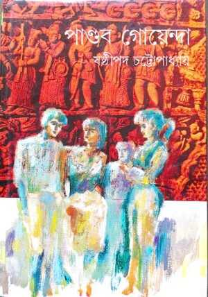 পাণ্ডব গোয়েন্দা দশম খণ্ড ষষ্ঠীপদ চট্টোপাধ্যায়