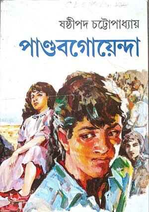 পাণ্ডব গোয়েন্দা সপ্তম খণ্ড ষষ্ঠীপদ চট্টোপাধ্যায়