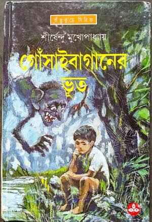 গোঁসাই বাগানের ভূত শীর্ষেন্দু মুখোপাধ্যায়
