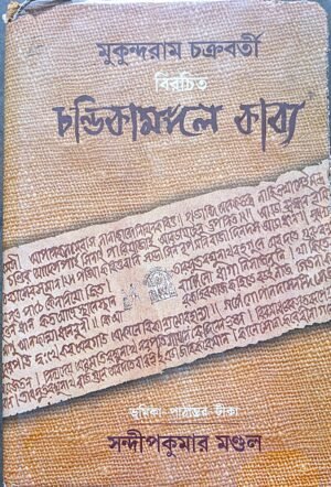 মুকুন্দরাম চক্রবর্তী বিরচিত চণ্ডিকামঙ্গল কাব্য