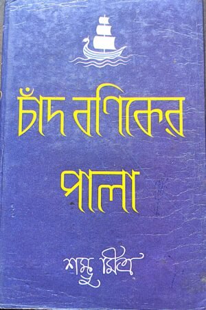 চাঁদ বণিকের পালা শম্ভু মিত্র