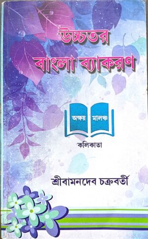 উচ্চতর বাংলা ব্যাকরণ শ্রী বামন্দেব চক্রবর্তী