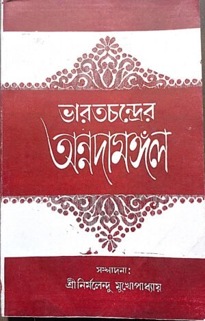 ভারতচন্দ্রের অন্নদামঙ্গল