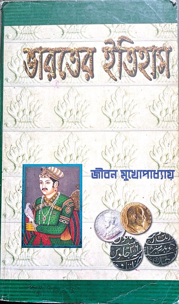 ভারতের ইতিহাস -২ জীবন মুখোপাধ্যায়