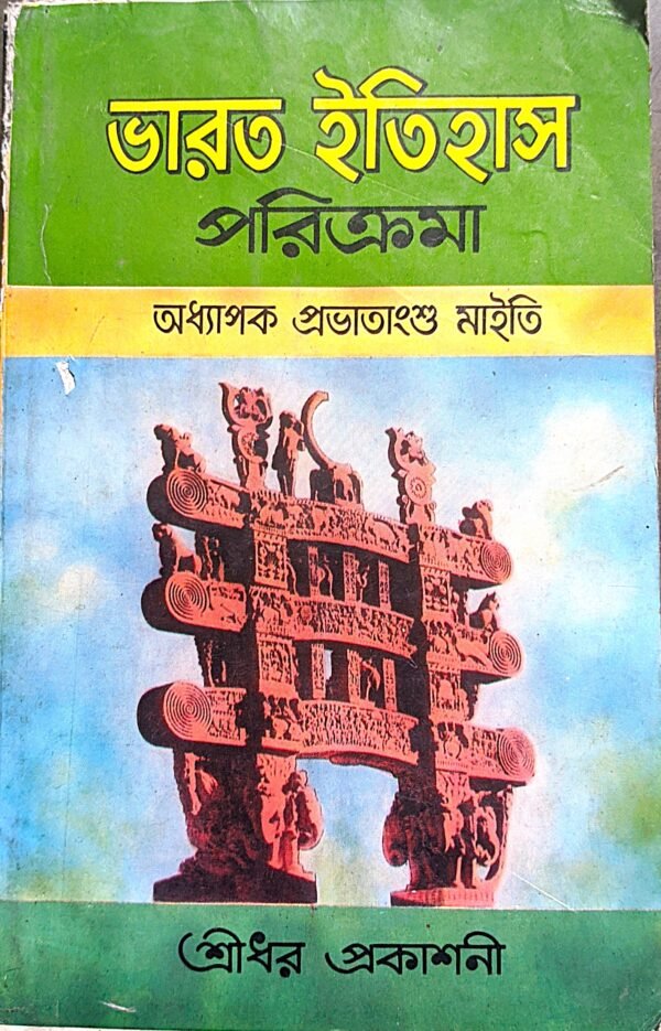 ভরত ইতিহাস পরিক্রমা অধ্যাপক প্রভটাংশু মাইতি