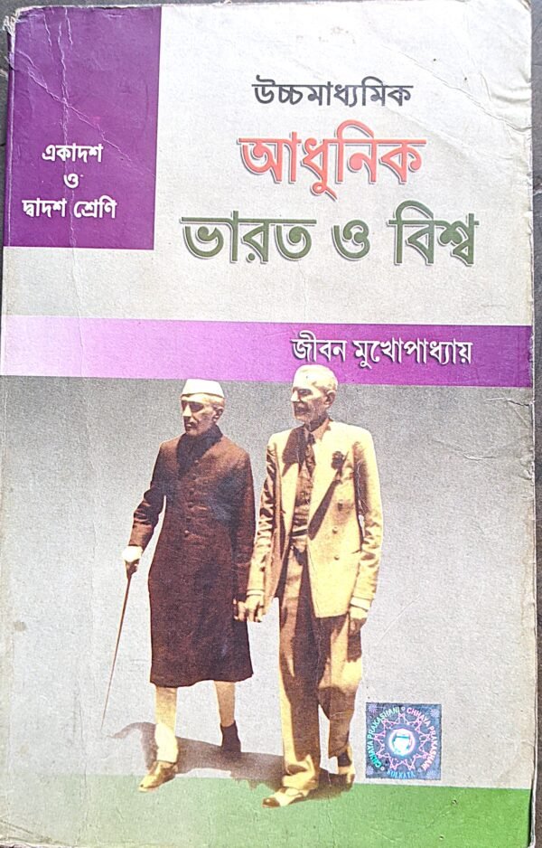 উচ্চমাধ্যমিক আধুনিক ভারত ও বিশ্ব জীবন মুখোপাধ্যায়