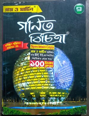 গণিত বিচিত্রা IX রায় ও মার্টিন