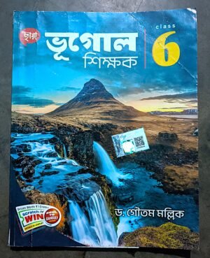 ভূগোল শিক্ষক ক্লাস vi (6) ছায়া প্রকাশনী