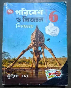 পরিবেশ ও বিজ্ঞান শিক্ষক ক্লাস VI (6) ছায়া প্রকাশনী
