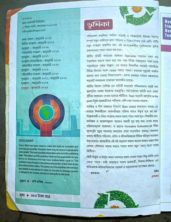 পরিবেশ ও বিজ্ঞান শিক্ষক ক্লাস VI (6) ছায়া প্রকাশনী - Image 2