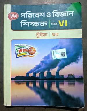 পরিবেশ ও বিজ্ঞান শিক্ষক ক্লাস vi (6) ছায়া প্রকাশনী