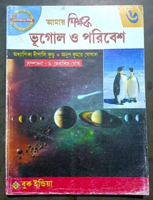 আমার শিক্ষক ভূগোল ও পরিবেশ vi (6) কুন্ডু ও ঘোষাল