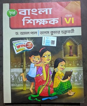 বাংলা শিক্ষক VI (6) ছায়া প্রকাশনী
