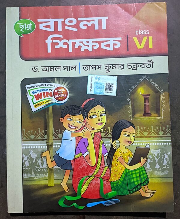 বাংলা শিক্ষক VI (6) ছায়া প্রকাশনী