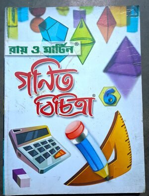 গণিত বিচিত্রা VI (৬) রায় ও মার্টিন