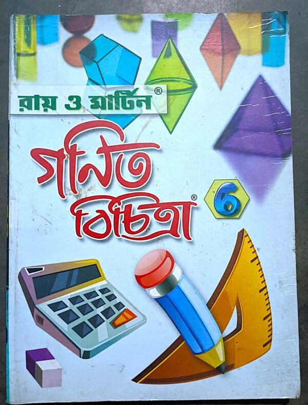 গণিত বিচিত্রা VI (৬) রায় ও মার্টিন
