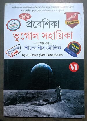 প্রবেশিকা ভূগোল সহায়িকা ক্লাস vi (6) প্রান্তিক