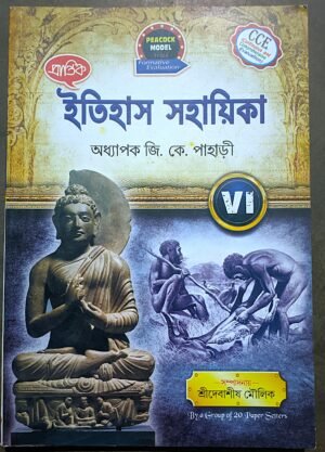 ইতিহাস সহায়িকা ক্লাস ভি (6) জি কে পাহাড়ী