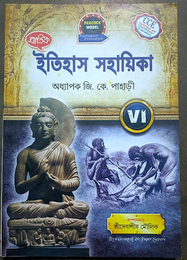 ইতিহাস সহায়িকা ক্লাস ভি (6) জি কে পাহাড়ী