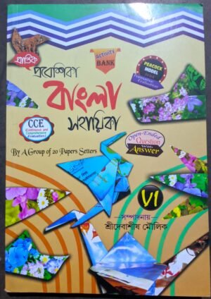 প্রবেশিকা বাংলা সহায়িকা ক্লাস vi (6) প্রান্তিক