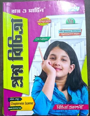 প্রশ্ন বিচিত্রা ক্লাস vi (6) রায় ও মার্টিন