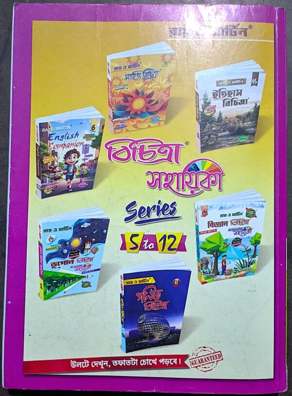 প্রশ্ন বিচিত্রা ক্লাস vi (6) রায় ও মার্টিন - Image 3