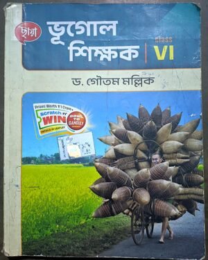 ভূগোল শিক্ষক ক্লাস vi (6) ছায়া প্রকাশনী