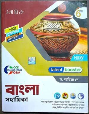 বাংলা সহায়িকা talent booster class vi (6) সাঁতরা পাবলিকেশন