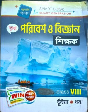 পরিবেশ ও বিজ্ঞান শিক্ষক ক্লাস viii (8) ছায়া