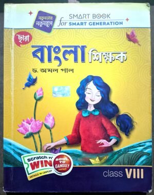 বাংলা শিক্ষক ক্লাস viii ড অমল পাল ছায়া প্রকাশনী
