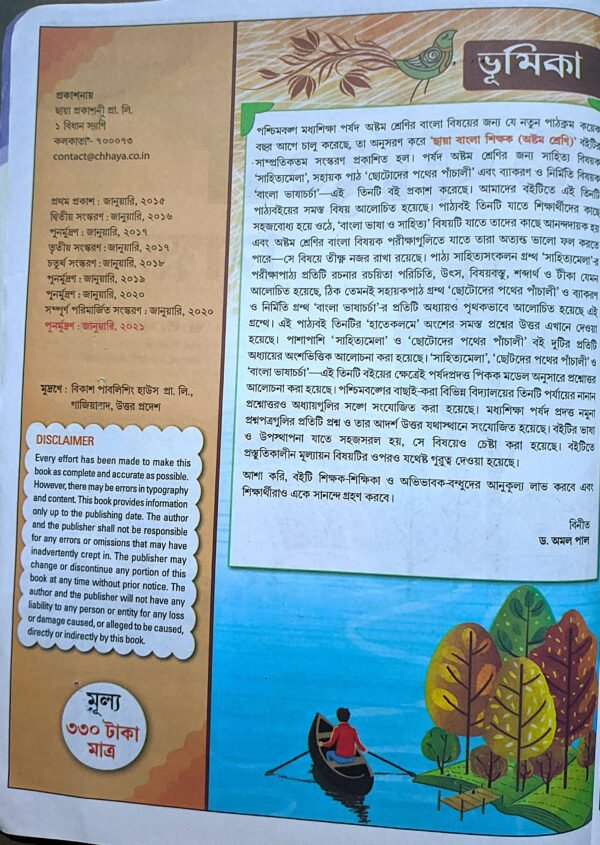 বাংলা শিক্ষক ক্লাস viii ড অমল পাল ছায়া প্রকাশনী - Image 2
