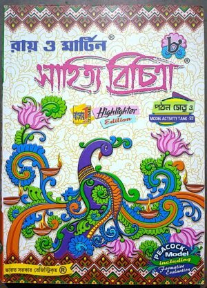 রায় ও মার্টিন সাহিত্য বিচিত্রা ক্লাস viii (8)