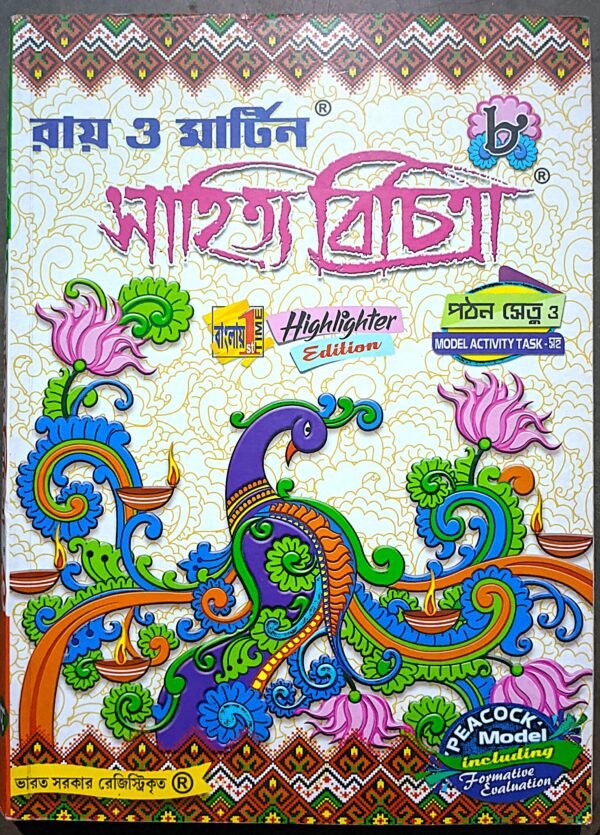 রায় ও মার্টিন সাহিত্য বিচিত্রা ক্লাস viii (8)