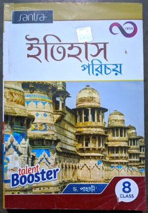ইতিহাস পরিচয় ক্লাস viii (8) talent booster