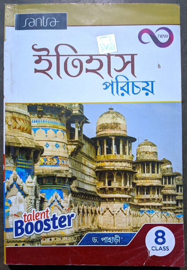 ইতিহাস পরিচয় ক্লাস viii (8) talent booster