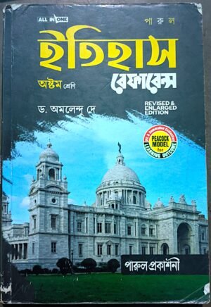 ইতিহাস রেফারেন্স ক্লাস viii (8) পারুল প্রকাশনী