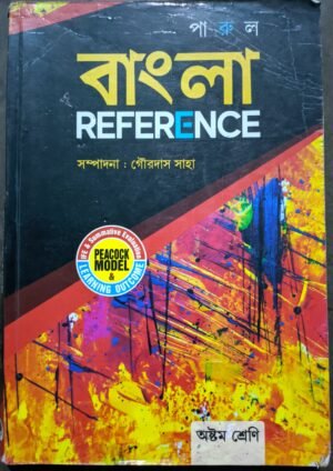 বাংলা রেফারেন্স ক্লাস viii (8) পারুল প্রকাশনী