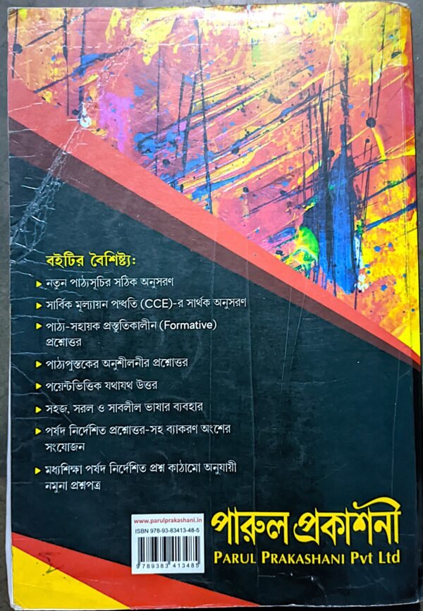 বাংলা রেফারেন্স ক্লাস viii (8) পারুল প্রকাশনী - Image 3