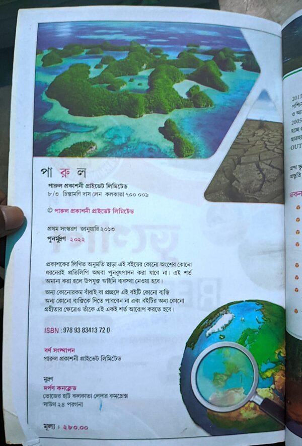 ভূগোল রেফারেন্স ক্লাস viii (8) পারুল প্রকাশনী - Image 2