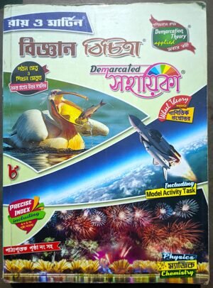 রায় ও মার্টিন বিজ্ঞান বিচিত্রা সহায়িকা ক্লাস viii (8)