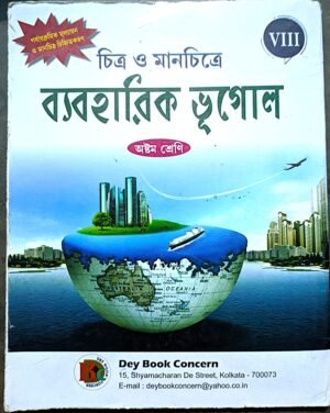 চিত্র ও মানচিত্রে ব্যবহারিক ভূগোল অষ্টম শ্রেণী (viii)