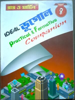রায় ও মার্টিন ideal ভূগোল practical অষ্টম শ্রেণী 8