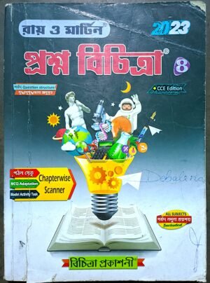 রায় ও মার্টিন প্রশ্ন বিচিত্রা অষ্টম শ্রেণী 8