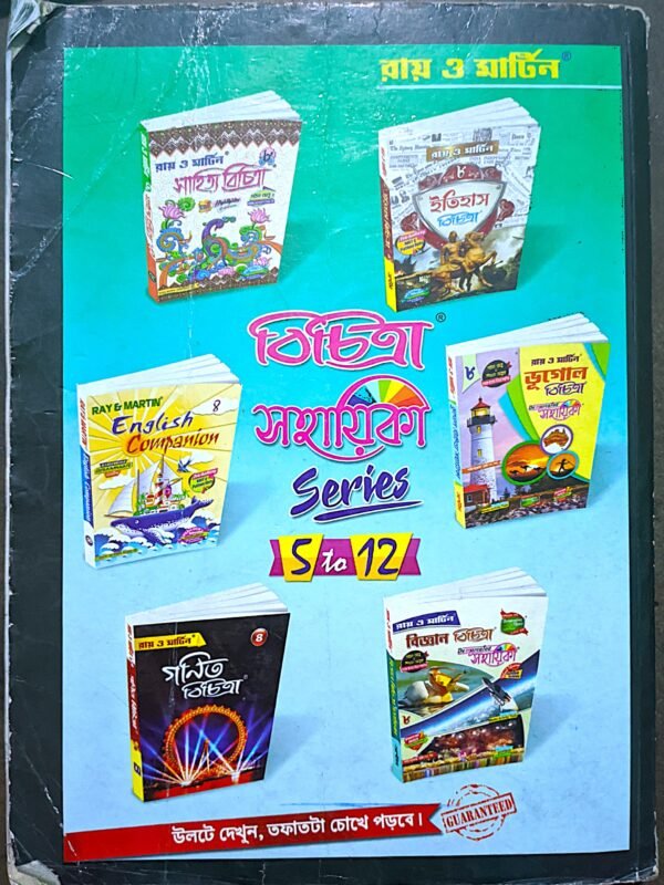 রায় ও মার্টিন প্রশ্ন বিচিত্রা অষ্টম শ্রেণী 8 - Image 3